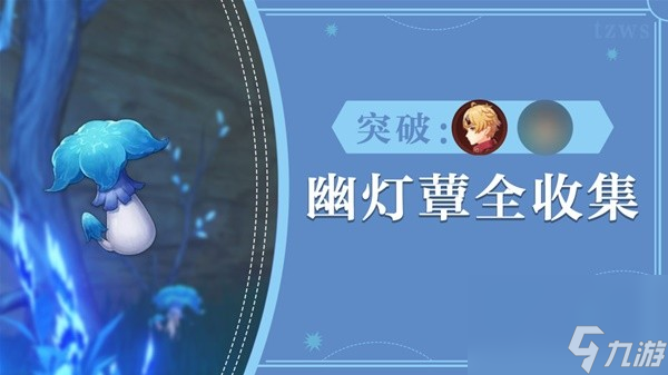 《原神》71个幽灯蕈采集路线分享