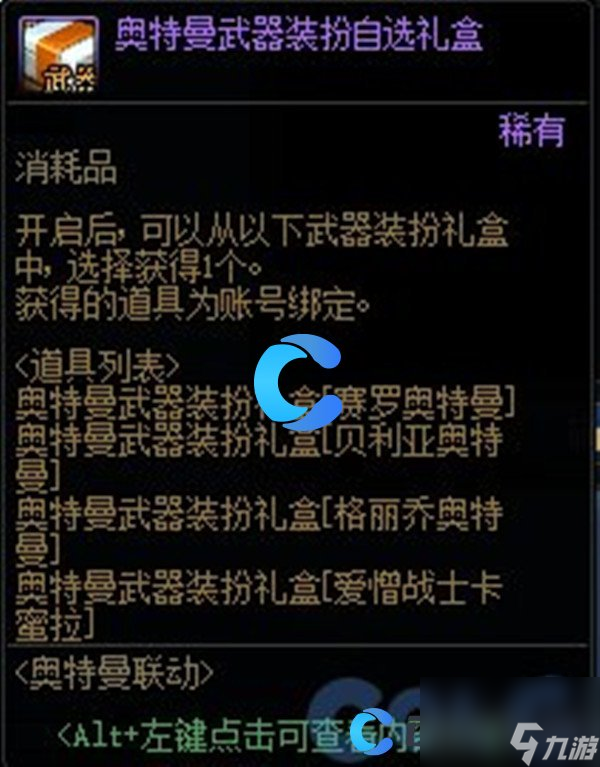 《DNF》地下城与勇士奥特曼武器装扮自选礼盒内容介绍