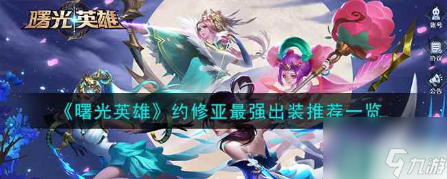 《曙光英雄》约修亚最强出装推荐一览