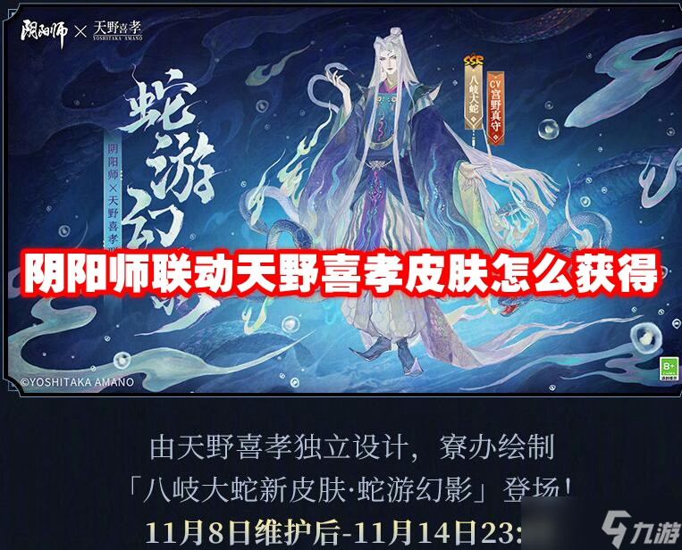 阴阳师联动天野喜孝皮肤怎么获得