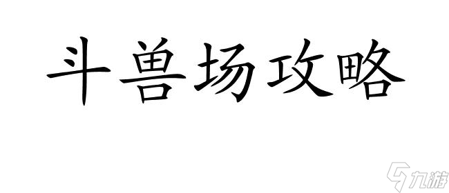 斗兽场攻略-怎么快速拿下最高成绩