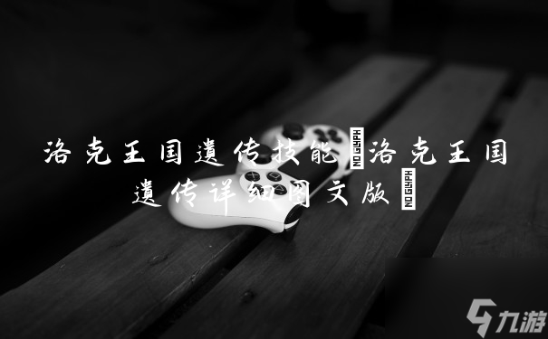 洛克王国遗传技能(洛克王国遗传详细图文版)