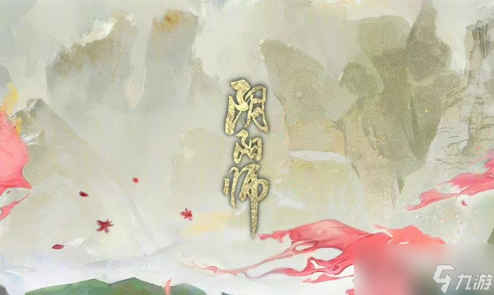 《陰陽師》2023年11月新式神猜測