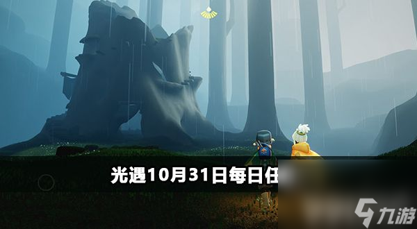 《<a id='link_pop' class='keyword-tag' href='https://www.9game.cn/skygy/'>光遇</a>》10月31日每日任务如何完成 10月31日每日任务玩法分享