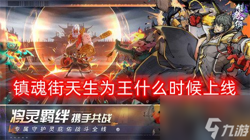 《镇魂街天生为王》斗罗大陆联动兑换码？镇魂街天生为王内容介绍