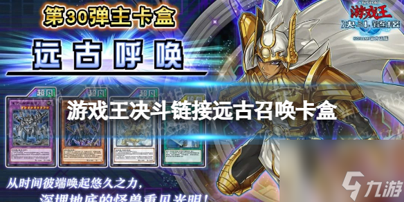 《游戏王决斗链接》远古呼唤卡盒怎么样 远古呼唤卡盒介绍