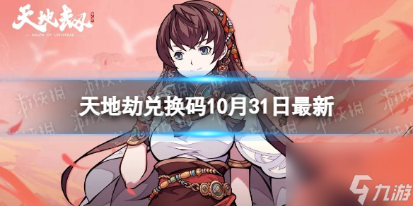 《天地劫》兑换码10月31日最新 <a id='link_pop' class='keyword-tag' href='https://www.9game.cn/tiandijie/'>天地劫幽城再临</a>兑换码10月最新