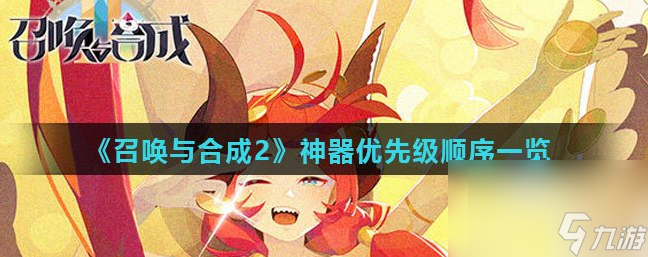 召唤与合成2神器培养顺序 召唤与合成2神器优先级顺序介绍
