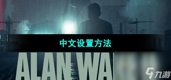 《心灵杀手2》中文设置方法