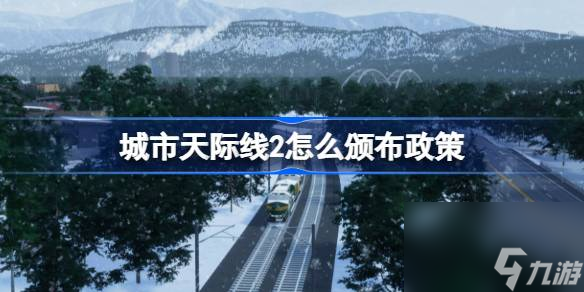 城市天际线2怎么颁布政策,城市天际线2政策教学