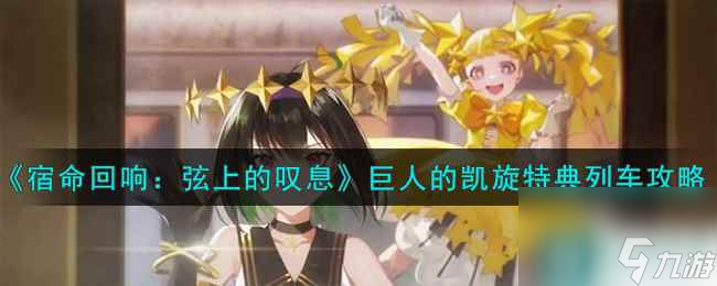 《宿命回响：弦上的叹息》巨人的凯旋特典列车攻略