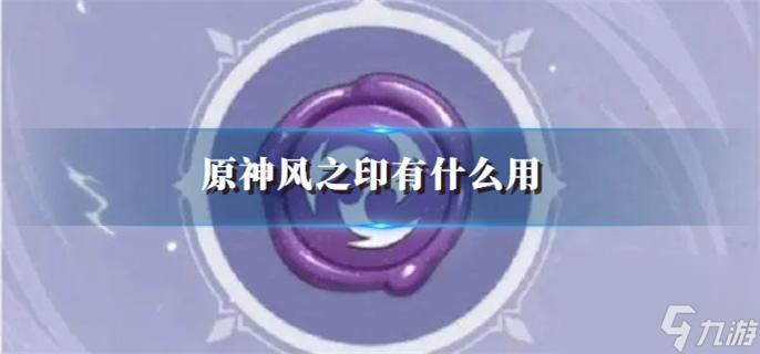 原神风之印有什么用？