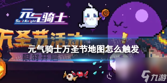 《元气骑士》万圣节地图怎么触发 2023万圣节地图进入方法