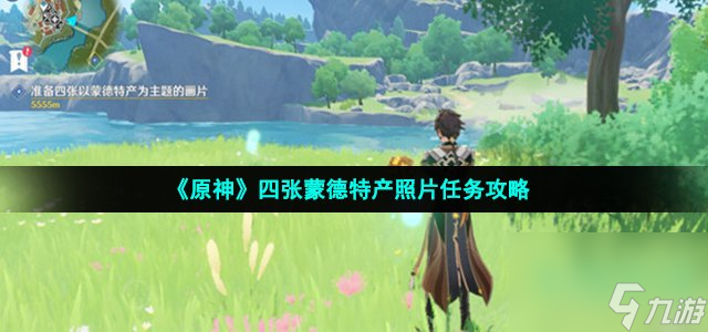 原神四张蒙德区域特产画片在哪拍_四张蒙德特产照片任务攻略