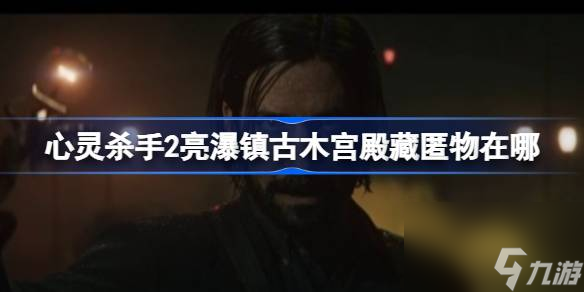 心灵杀手2亮瀑镇古木宫殿藏匿物收集攻略
