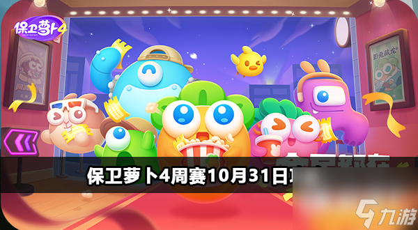 保卫萝卜4周赛10月31日攻略