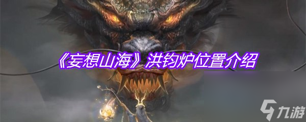 《妄想山海》洪钧炉位置介绍
