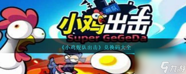 小鸡舰队出击最新兑换码大全2023一览
