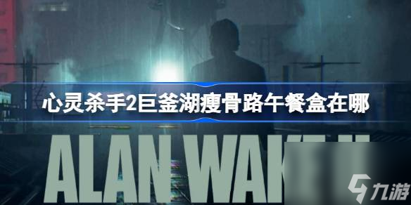 心灵杀手2巨釜湖瘦骨路午餐盒收集攻略