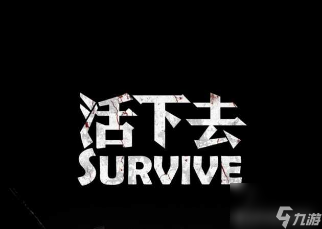 活下去新手攻略-游戏玩法模式大全介绍「干货」