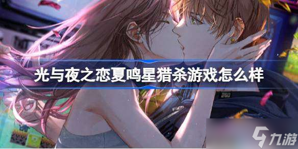 光与夜之恋夏鸣星猎杀游戏怎么样 光与夜之恋夏鸣星猎杀游戏灵犀介绍