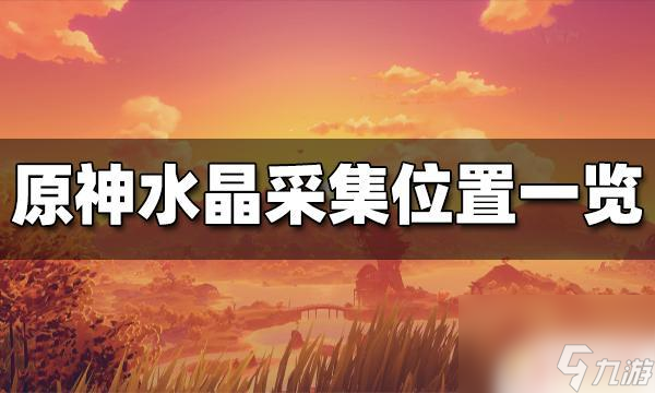 原神哪里水晶矿比较多 原神水晶块分布位置