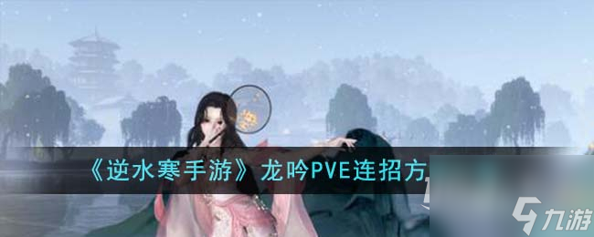 <a id='link_pop' class='keyword-tag' href='https://www.9game.cn/nishuihan1/'>逆水寒手游</a>龙吟PVE连招教学