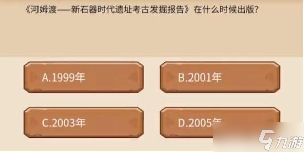 植物大战僵尸2发现河姆渡答案大全