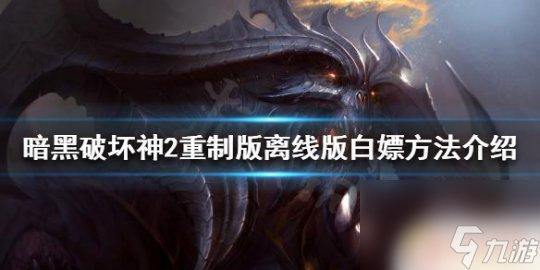 暗黑二steam有么 如何在《暗黑破坏神2重制版》中白嫖装备