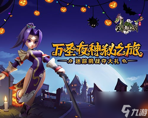 《全民江湖》万圣夜神秘之旅来临