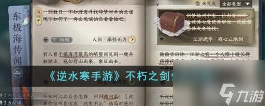 逆水寒手游不朽之剑任务怎么做（不朽之剑任务完成攻略）