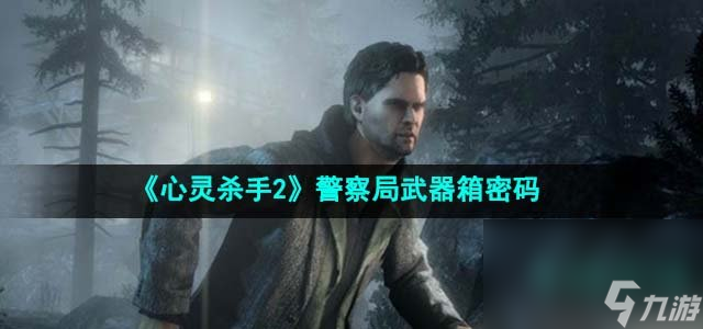 《心灵杀手2》警察局武器箱密码介绍
