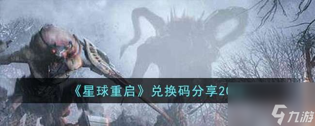 星球重启兑换码2023年11月截图