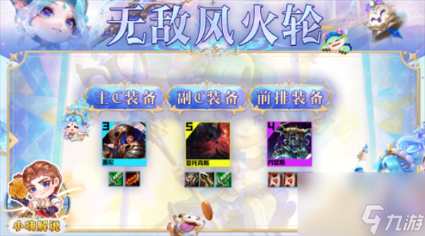 云顶之弈s9赛季无敌风火轮阵容怎么玩