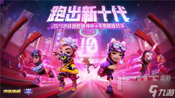 地鐵跑酷跑神杯活動怎么參加 跑神杯比賽介紹