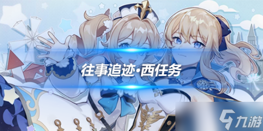 4.1版本枫丹任务攻略，往事追迹·西流程