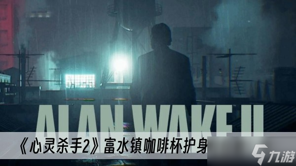 《心灵杀手2》富水镇咖啡杯护身符位置一览