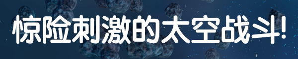 《宇宙探索家DX》有什么特色内容