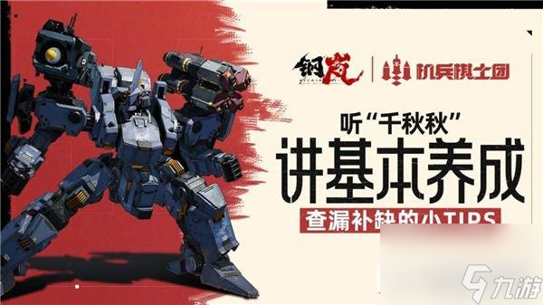 钢岚新手养成攻略分享 拓殖许可等玩法介绍