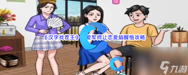 《汉字找茬王》恋爱军师让恋爱脑醒悟通关攻略