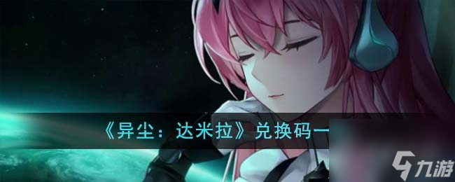《异尘达米拉》最新兑换码详情2023