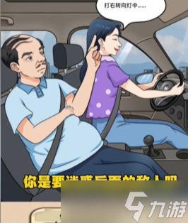 动动大脑瓜老婆开车通关攻略