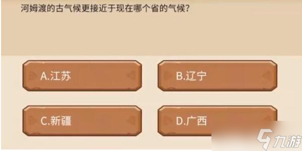 植物大战僵尸2发现河姆渡答案大全