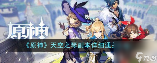 原神天空之琴副本如何通关-天空之琴副本详细通关攻略分享「知识库」
