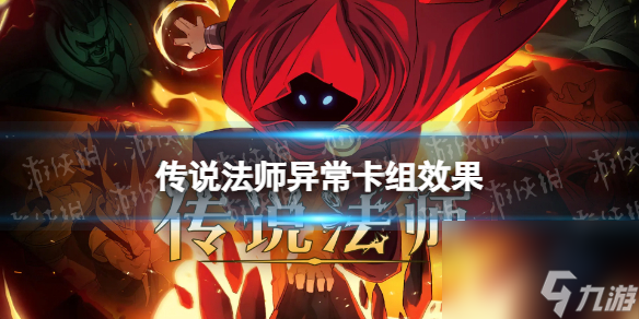 《传说法师》异常卡组有什么用 异常卡组作用介绍