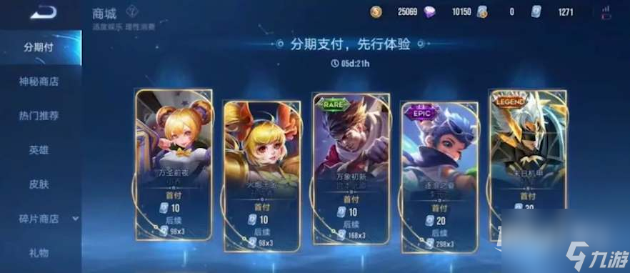 《王者荣耀》怎么分期买皮肤攻略