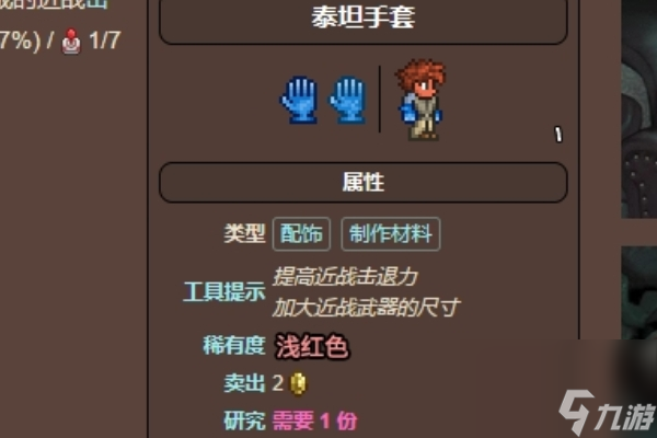 泰拉瑞亚泰坦手套获得方法