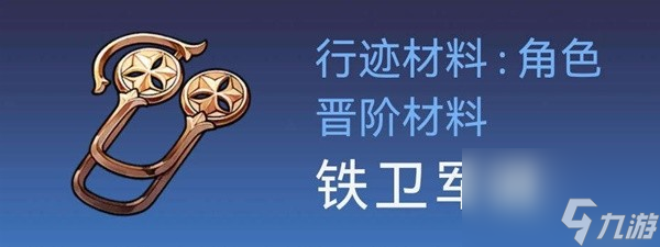 崩坏星穹铁道托帕培养材料获取方法