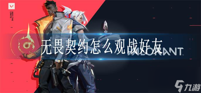 无畏契约怎么观战好友？