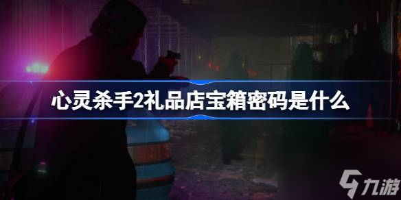 心灵杀手2礼品店保险箱密码分享